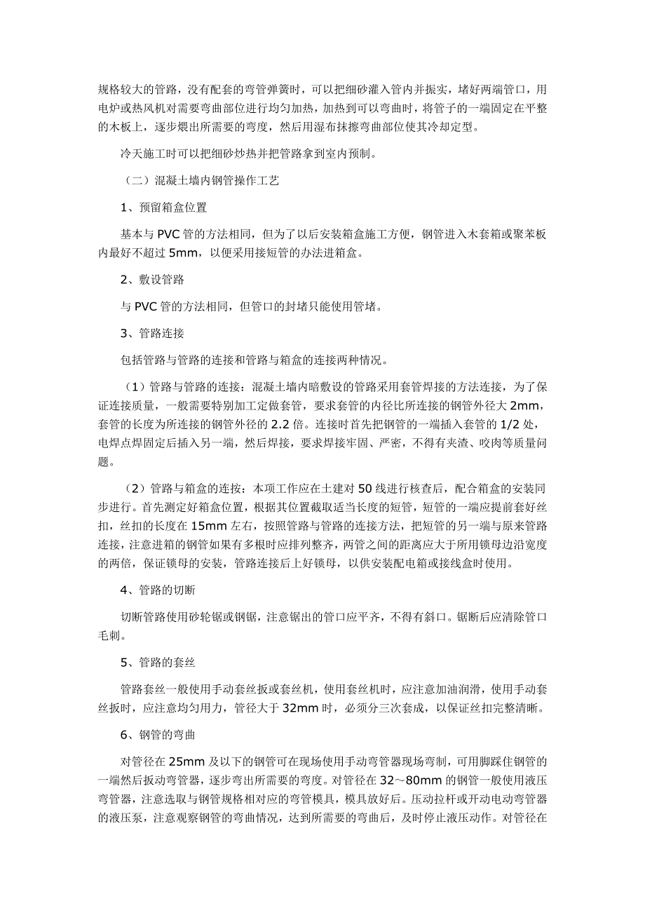 混凝土墙内电气管线预埋施工技术.doc_第4页