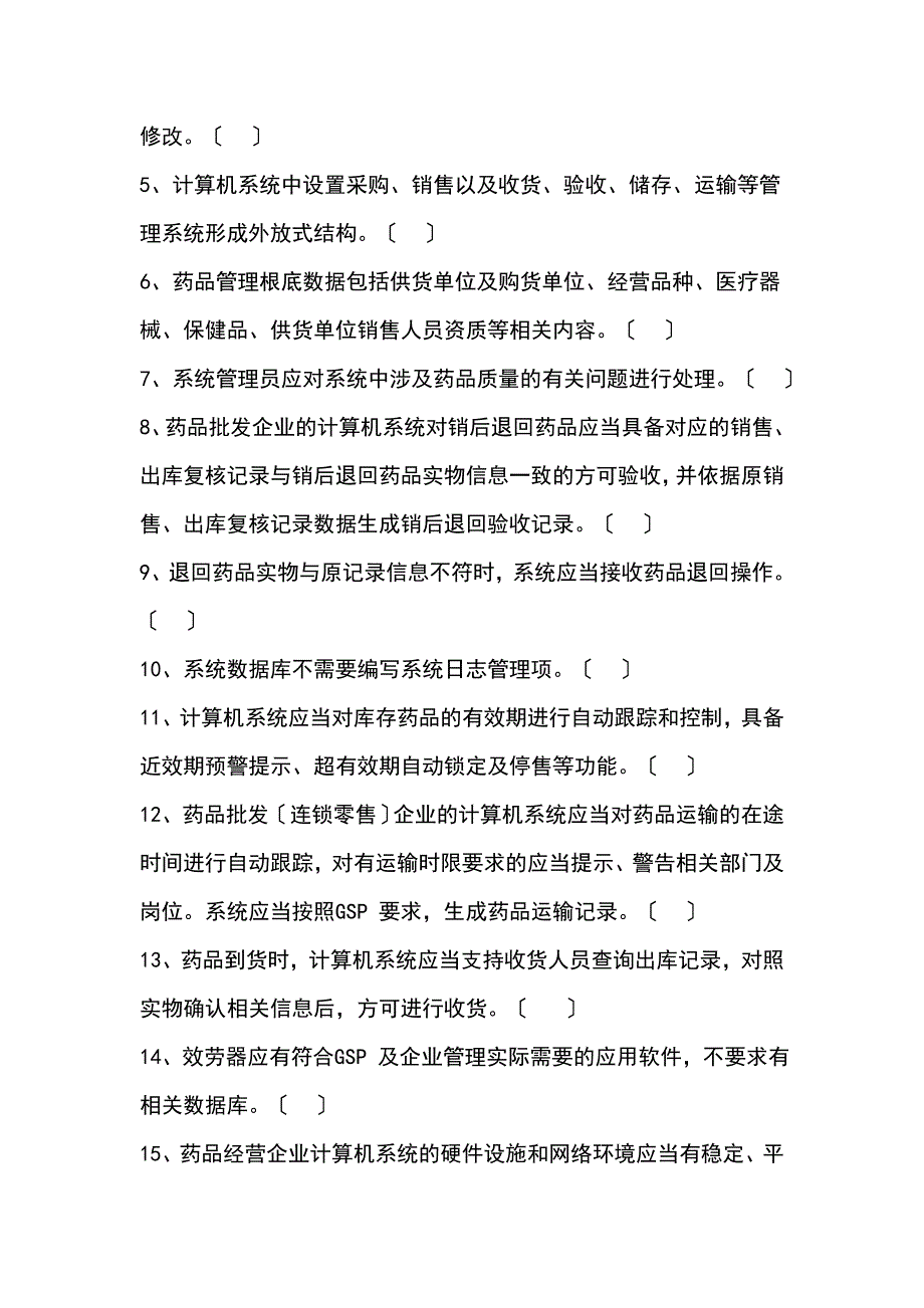 新版gsp计算机系统专业知识培训测试题6_第4页