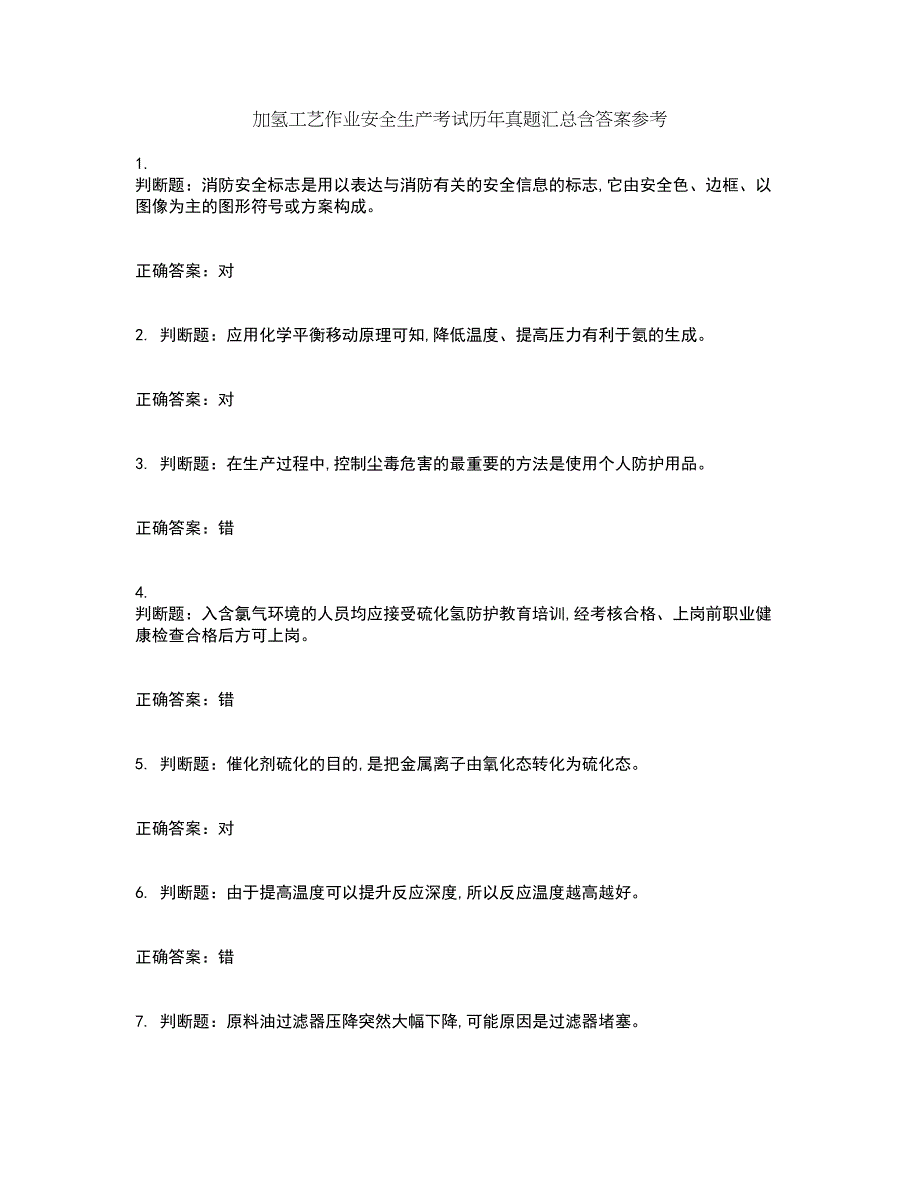 加氢工艺作业安全生产考试历年真题汇总含答案参考95_第1页