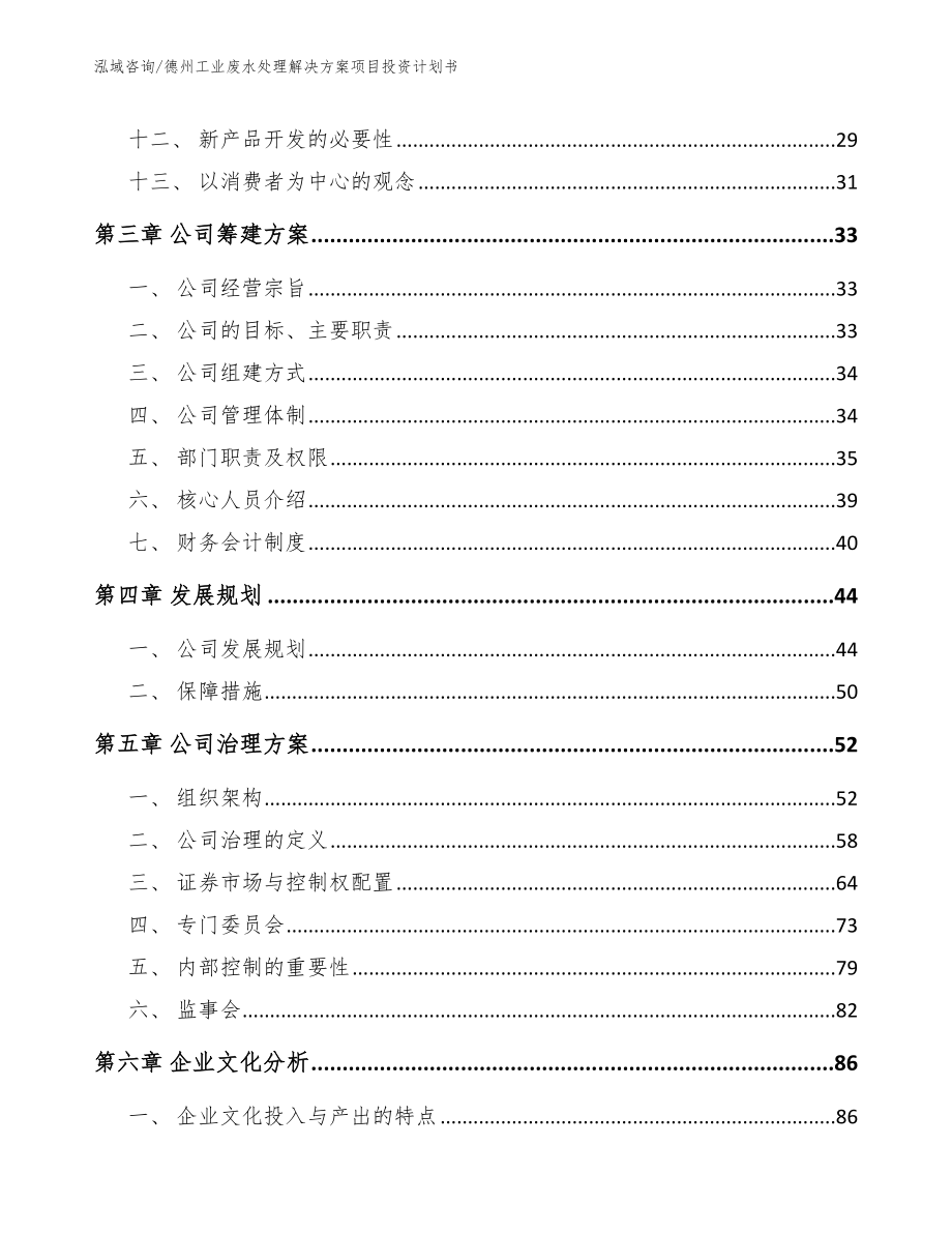 德州工业废水处理解决方案项目投资计划书_范文参考_第2页