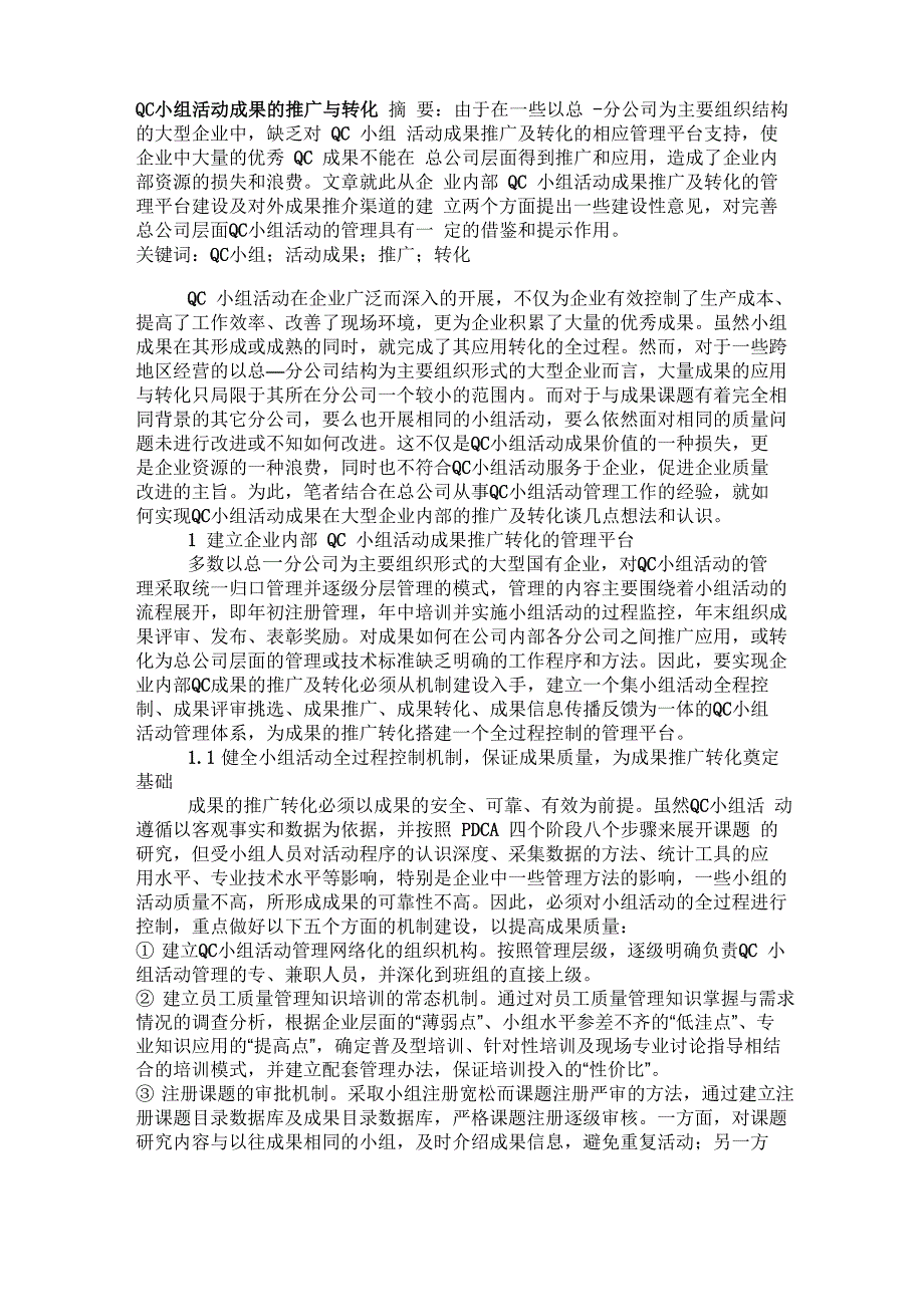 QC小组活动成果的推广与转化_第1页