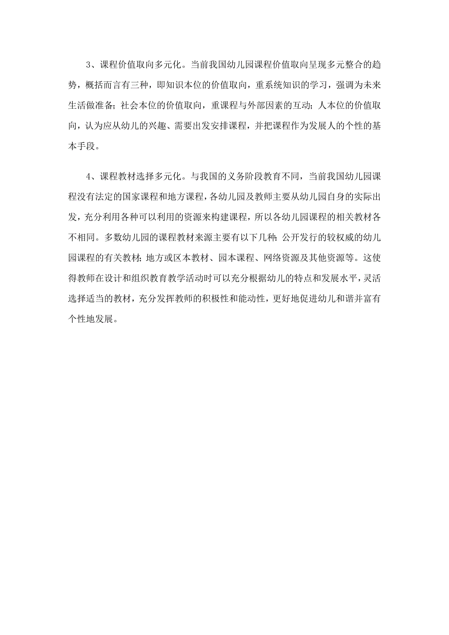 幼儿园课程现状与原因的分析_第3页