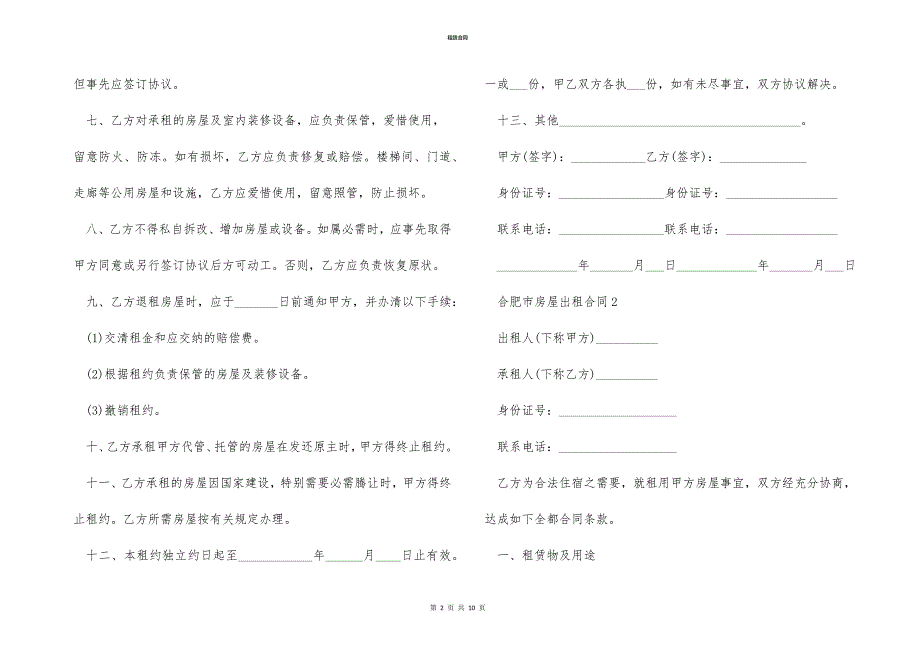 合肥市房屋出租合同参照文本_第2页