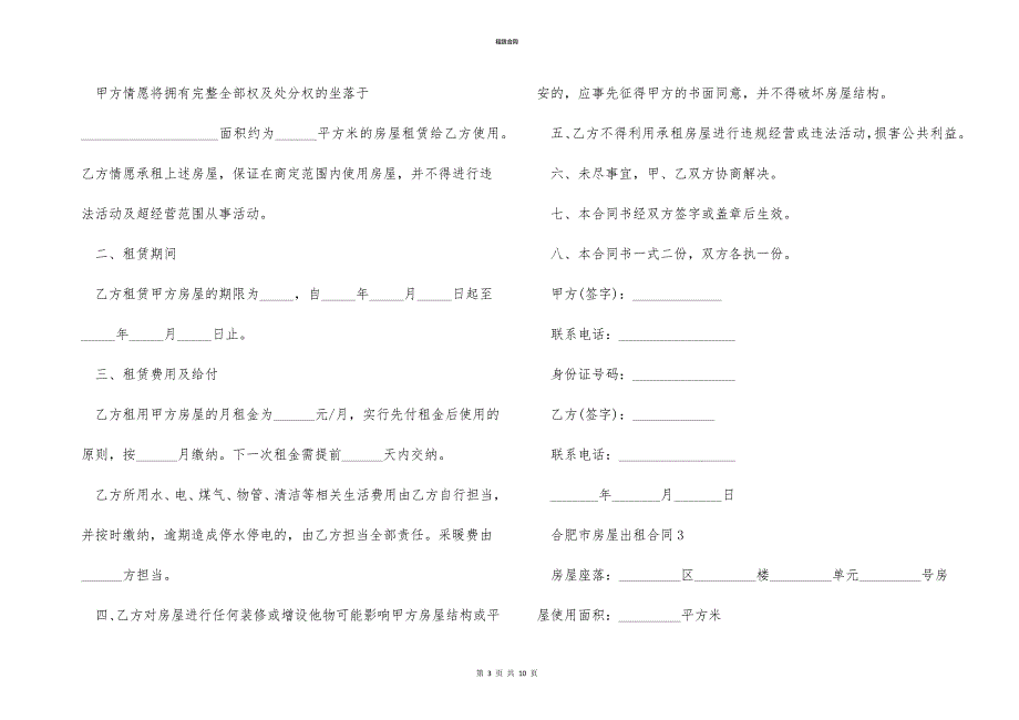 合肥市房屋出租合同参照文本_第3页