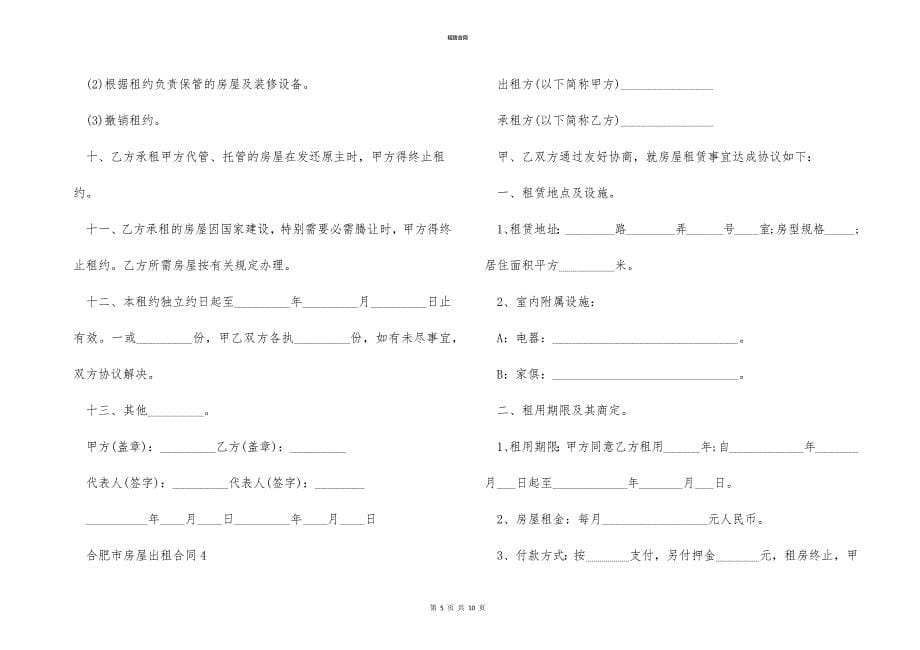 合肥市房屋出租合同参照文本_第5页