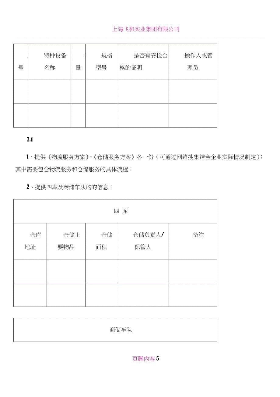 ISO物流公司准备材料清单_第5页