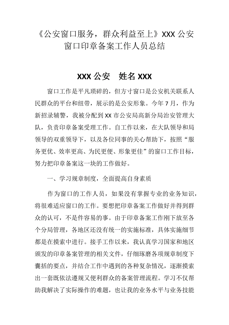 《公安窗口服务群众利益至上》XXX公安窗口印章备案工作人员总结_第1页