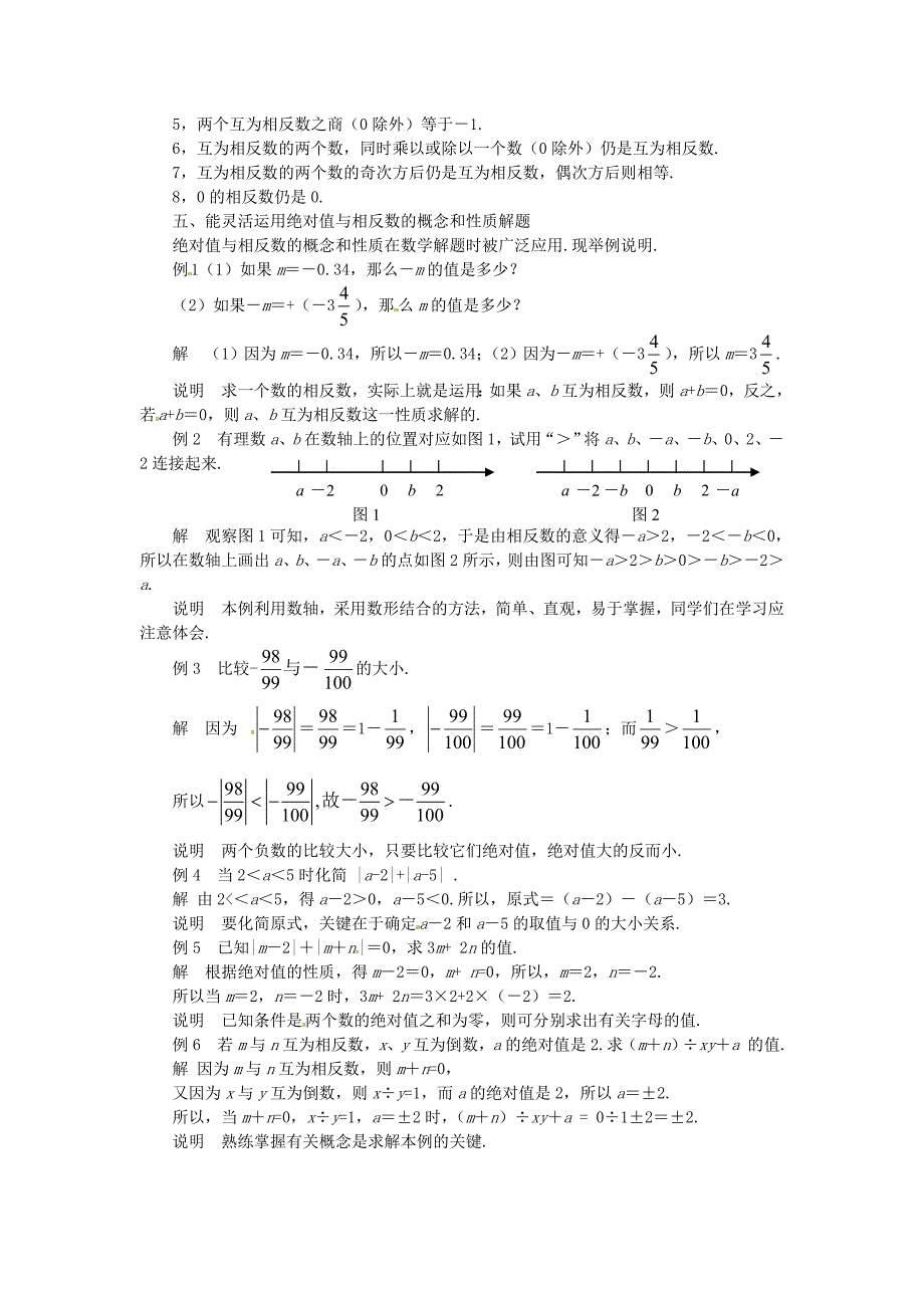 山东省滨州市无棣县埕口中学初中数学教学素材绝对值与相反数学习要点新人教版_第2页