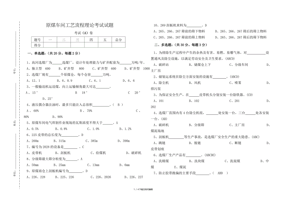 原煤工艺流程考试题_第1页