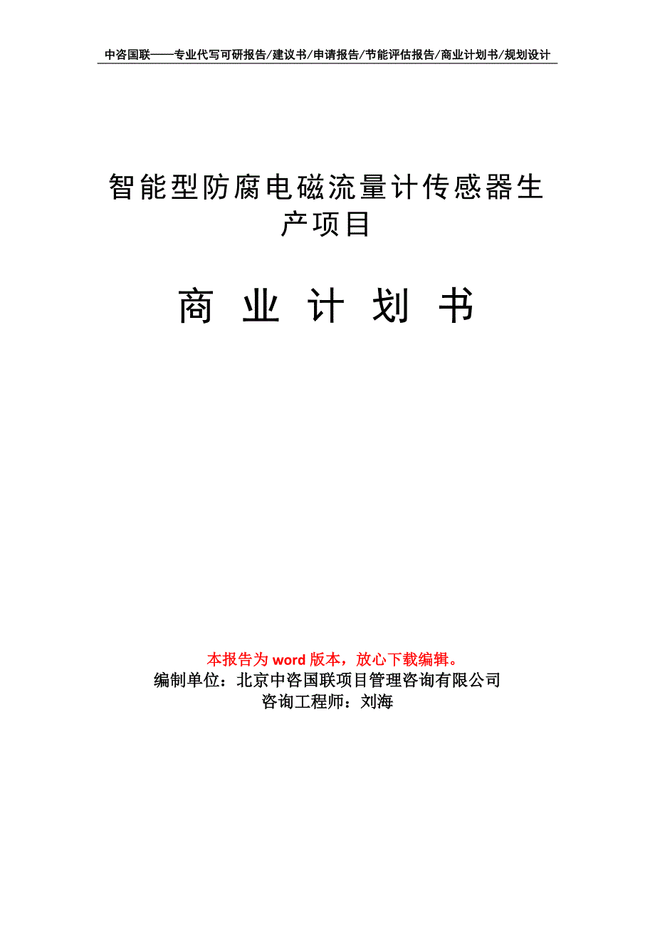 智能型防腐电磁流量计传感器生产项目商业计划书写作模板招商-融资_第1页