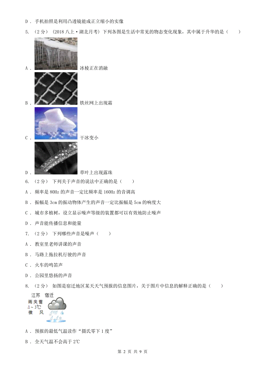 内蒙古锡林郭勒盟2020年八年级上学期物理期中考试试卷C卷_第2页