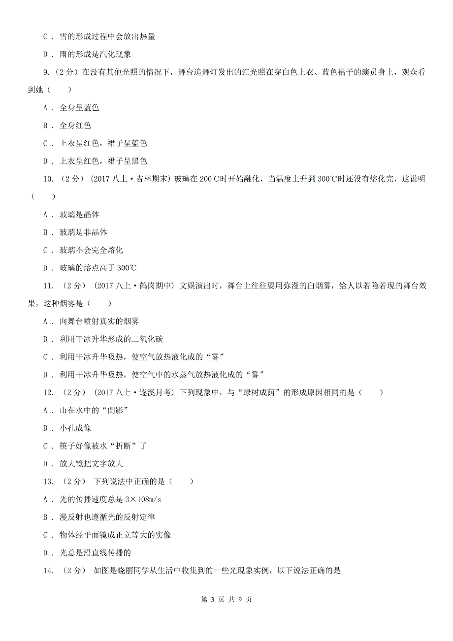 内蒙古锡林郭勒盟2020年八年级上学期物理期中考试试卷C卷_第3页