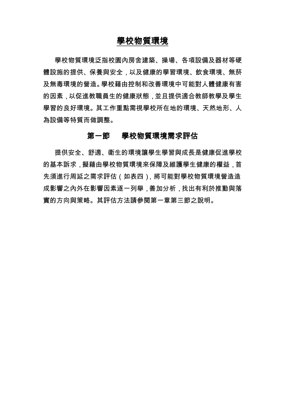 学校物质环境.doc_第1页