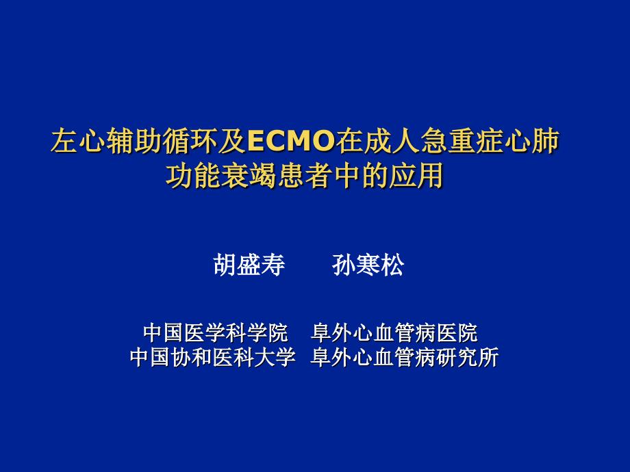 左心辅助循环及ECMO在成人急重症心肺功能衰竭患者中的应用NXPowerLite_第1页