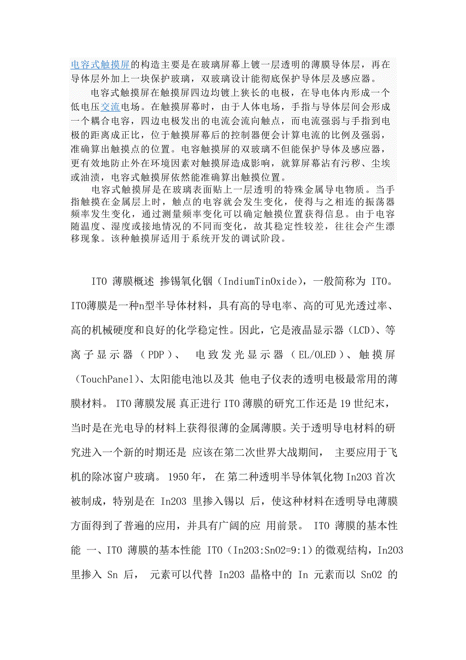 电容式触摸屏的构造主要是在玻璃屏幕上镀一层透明的薄膜导体层.doc_第1页