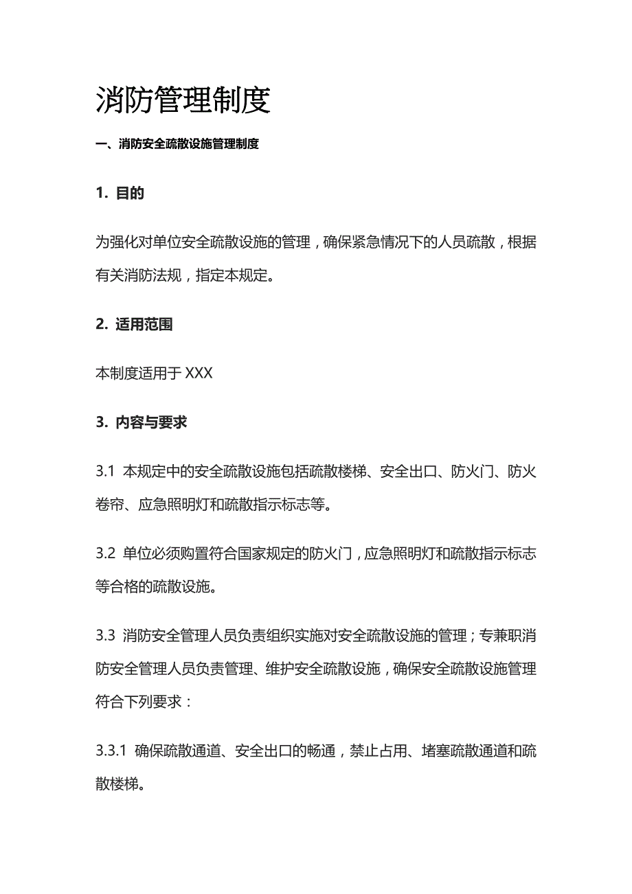 2023版消防管理制度[全].docx_第1页