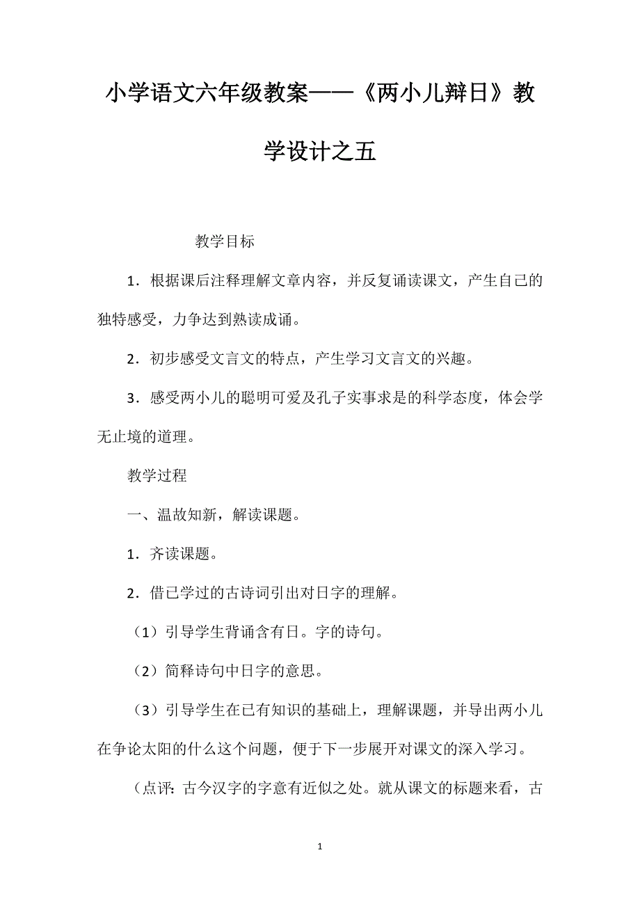 小学语文六年级教案——《两小儿辩日》教学设计之五_第1页