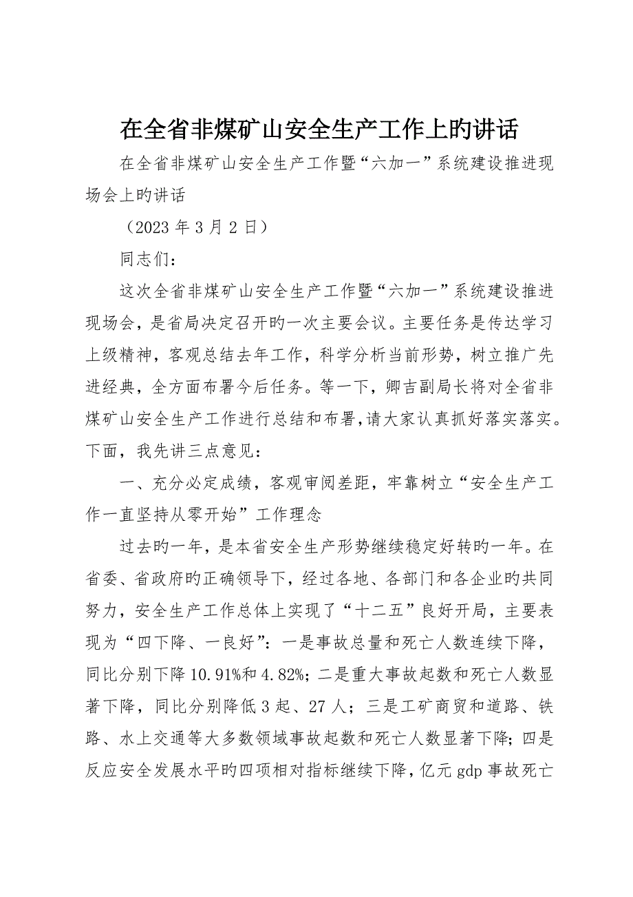 在全省非煤矿山安全生产工作上的致辞_第1页