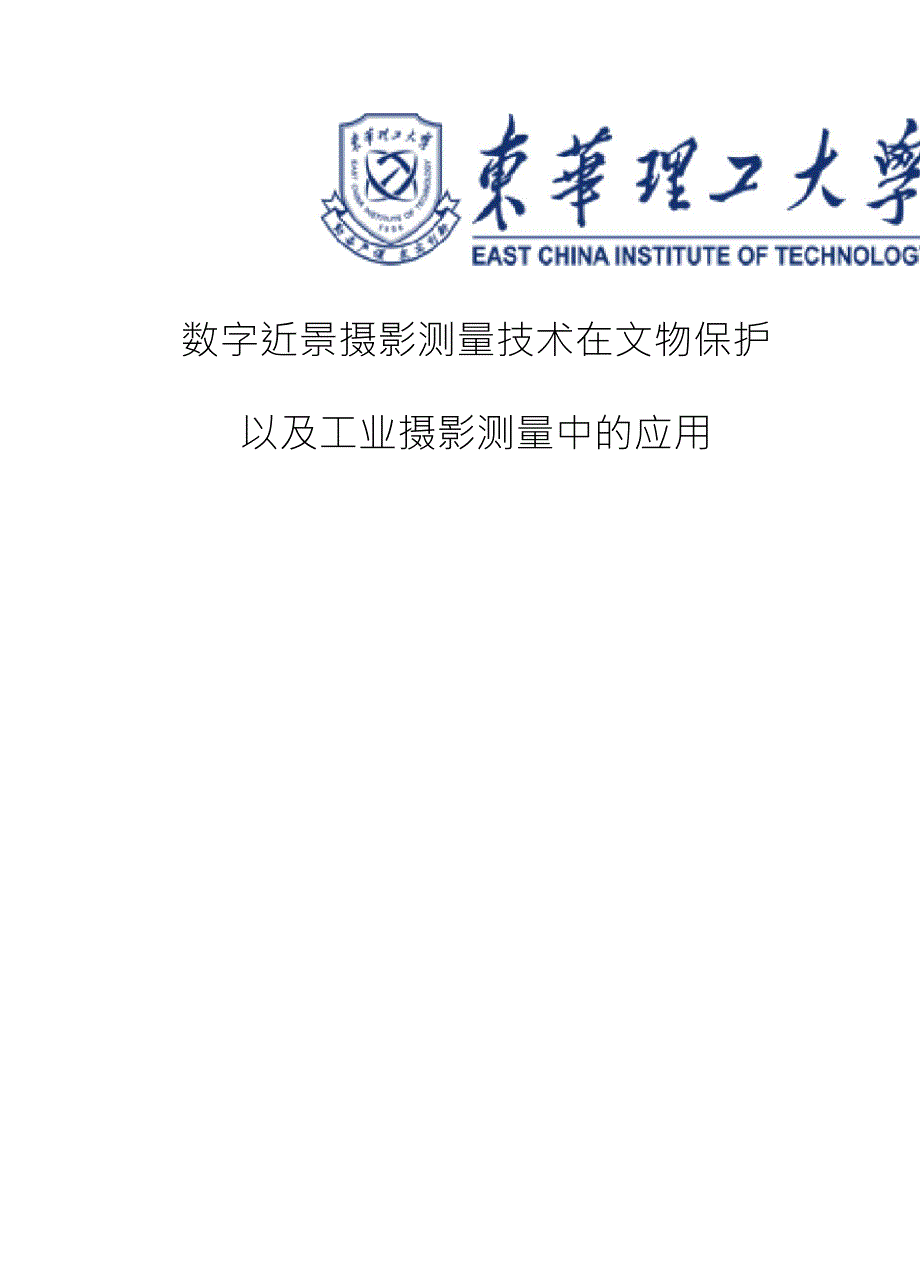 数字近景摄影测量技术在文物保护以及工业摄影测量中的应用_第1页