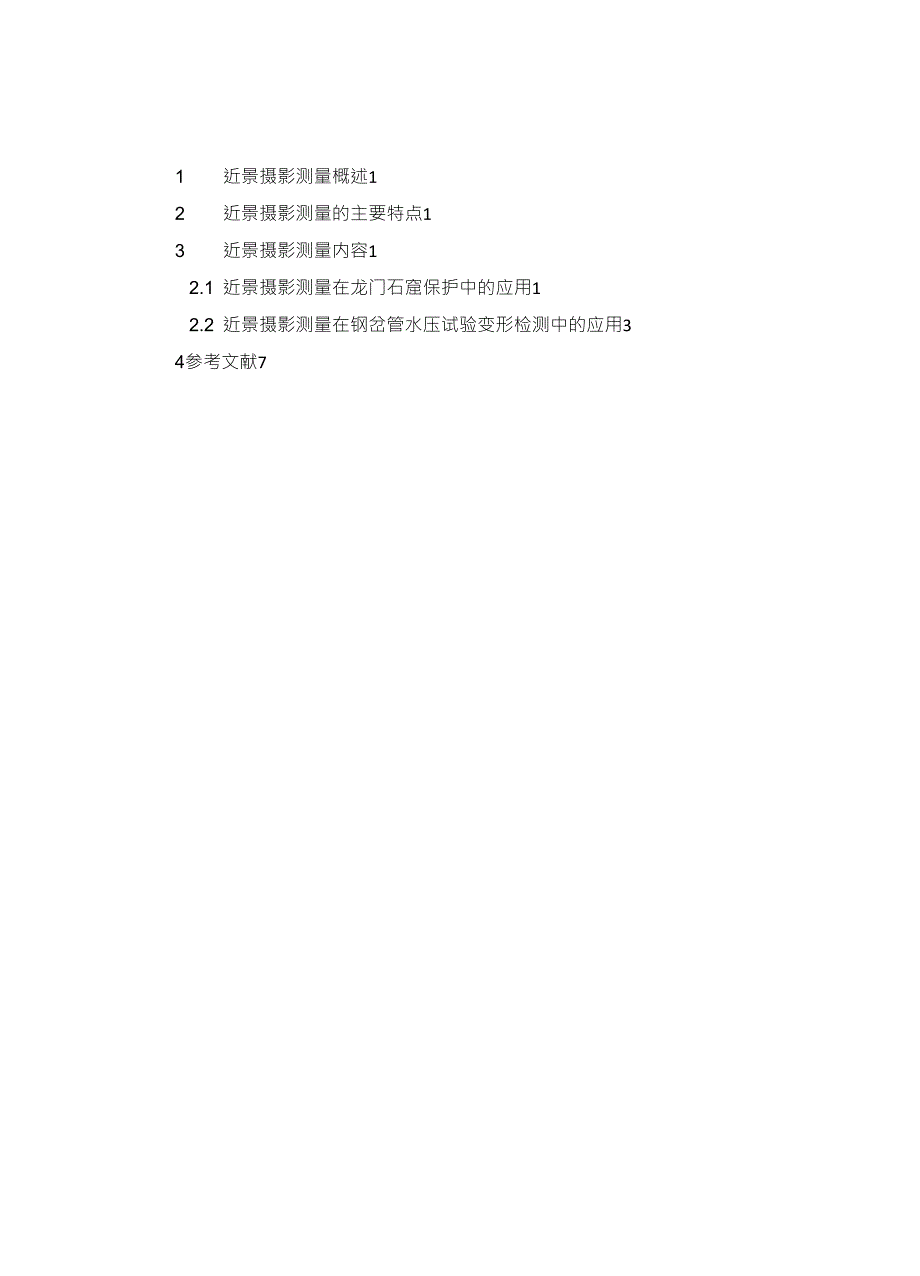 数字近景摄影测量技术在文物保护以及工业摄影测量中的应用_第2页