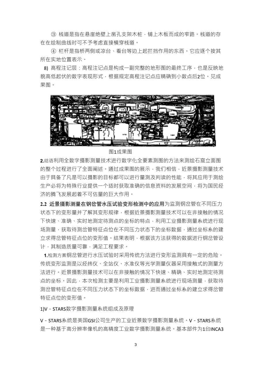 数字近景摄影测量技术在文物保护以及工业摄影测量中的应用_第5页