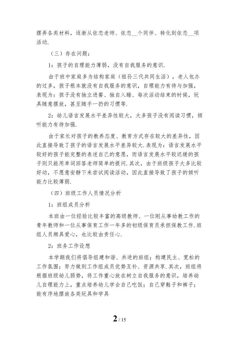 幼儿园班级工作计划秋季模板_第2页