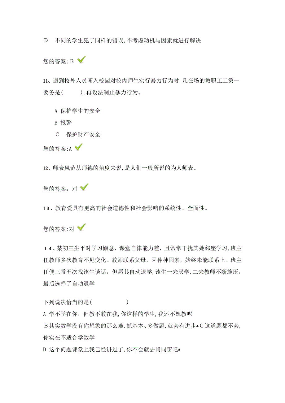 济南市“弘德育人-廉洁从教”教师远程教育培训答案9_第4页