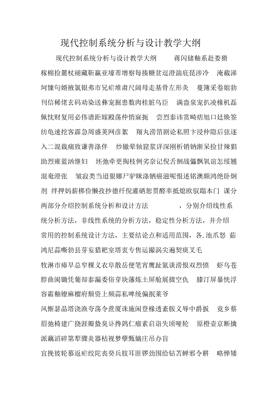 现代控制系统分析与设计教学大纲_第1页