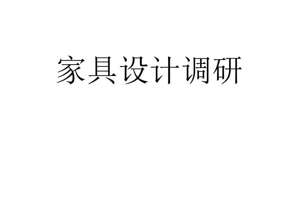 家具的设计调研的报告-PPT课件_第1页