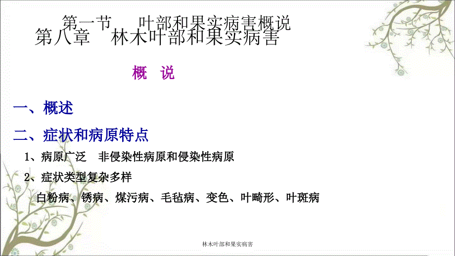 林木叶部和果实病害课件_第1页