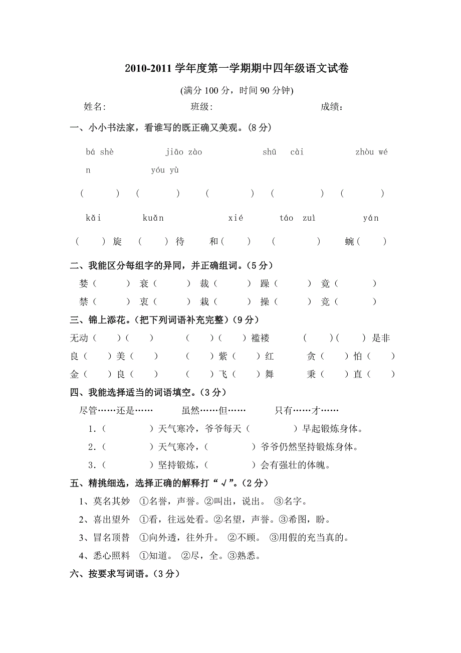 北师大版四年级下册语文期中试卷_第1页