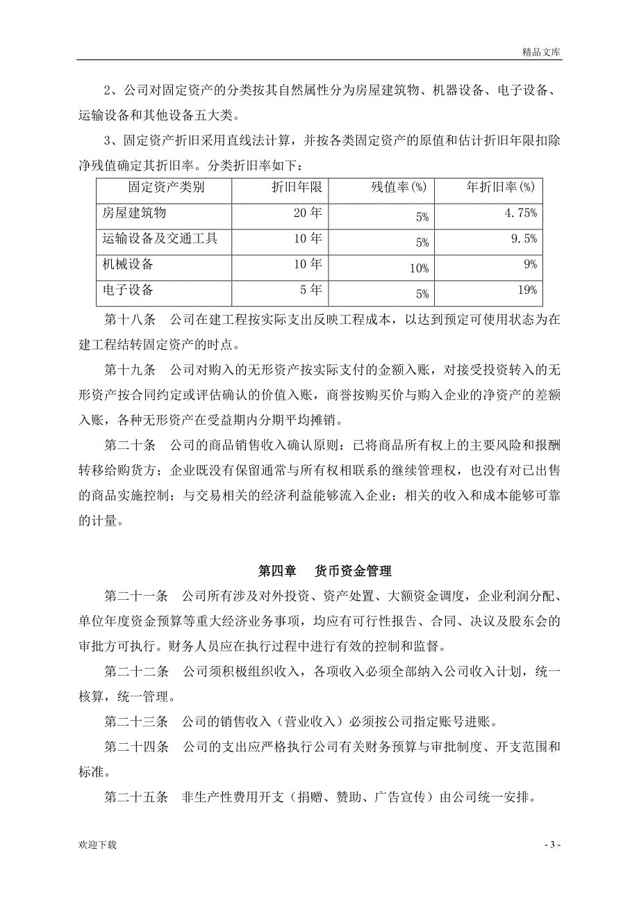 会计核算方法范本_第3页