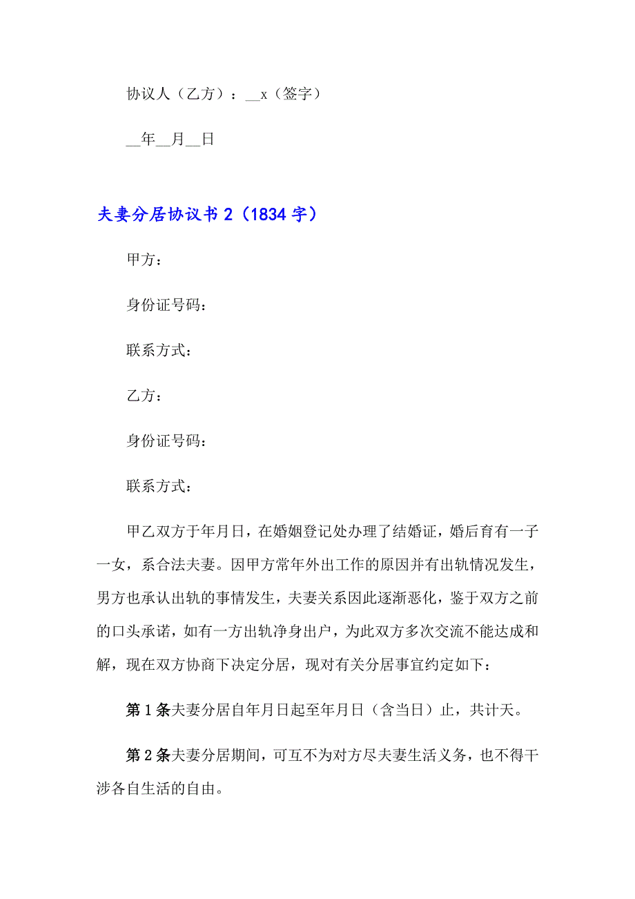 2023年夫妻分居协议书11篇_第2页