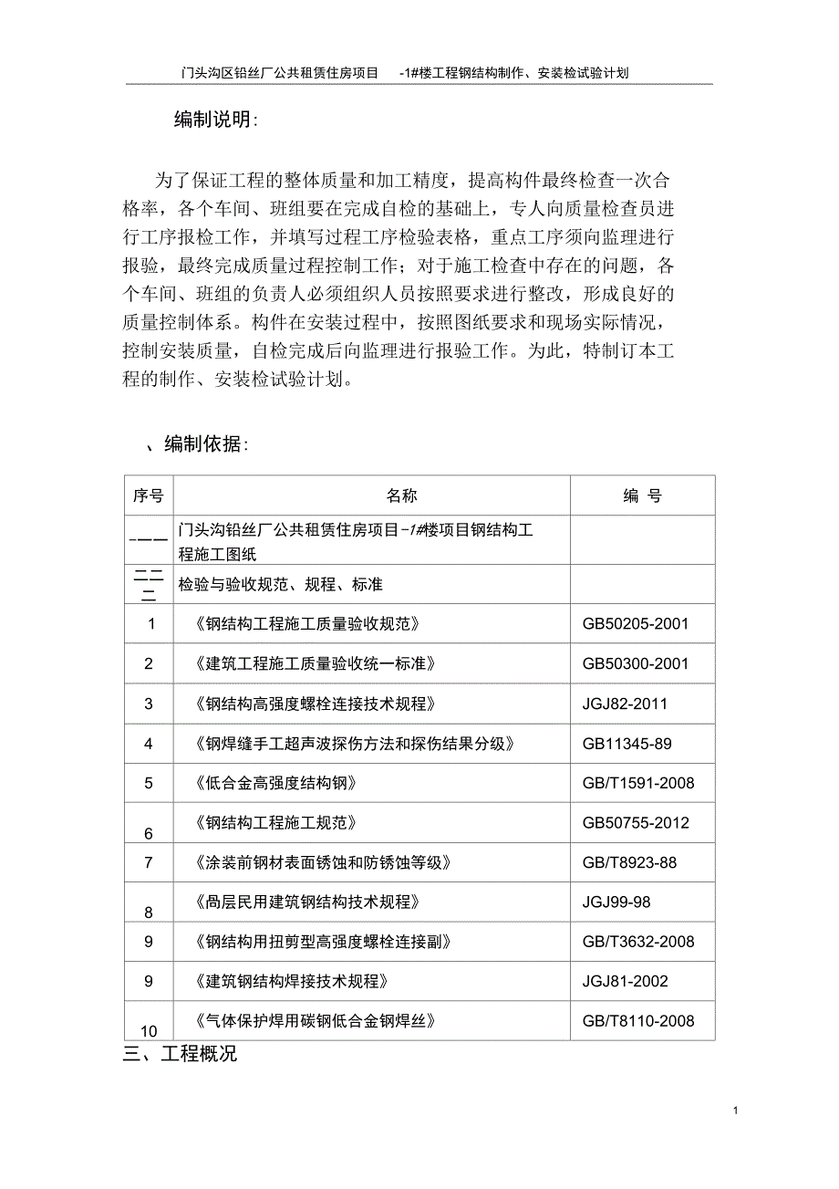 1楼钢结构工程检试验计划解析_第2页