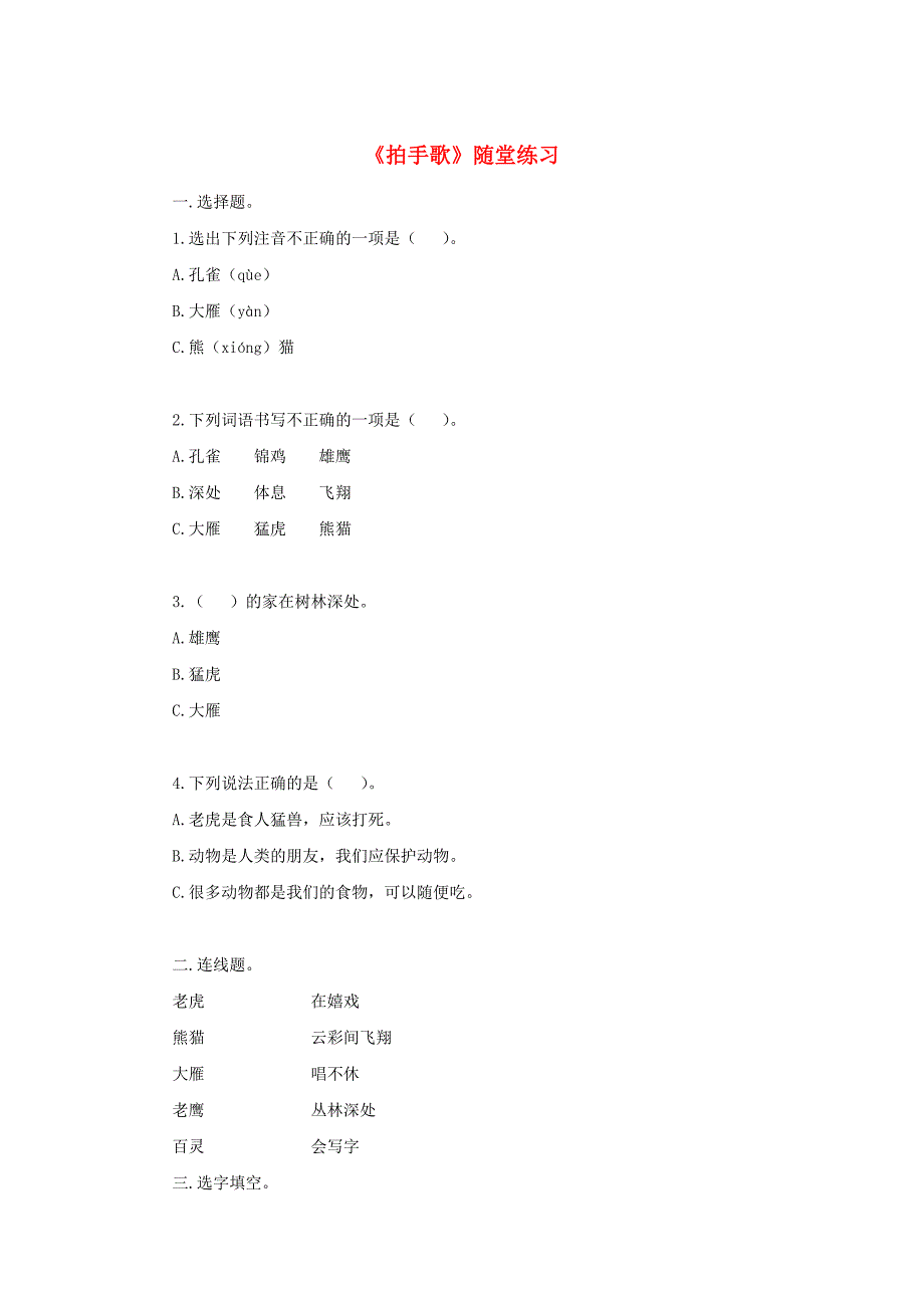 二年级语文上册识字《拍手歌》随堂练习新人教版.docx_第1页