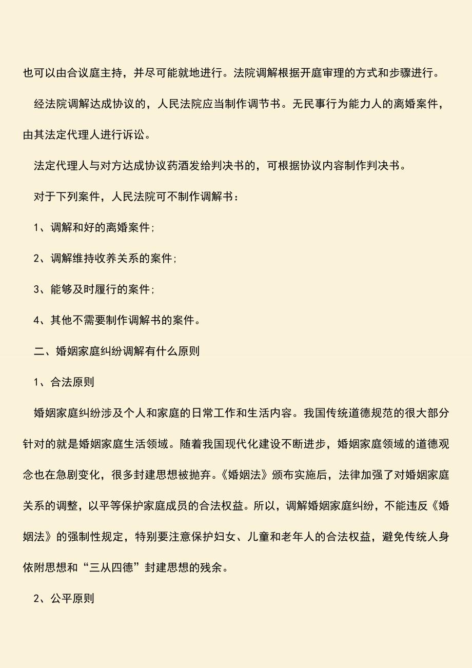 夫妻第一次起诉离婚一般怎么调解.doc_第2页