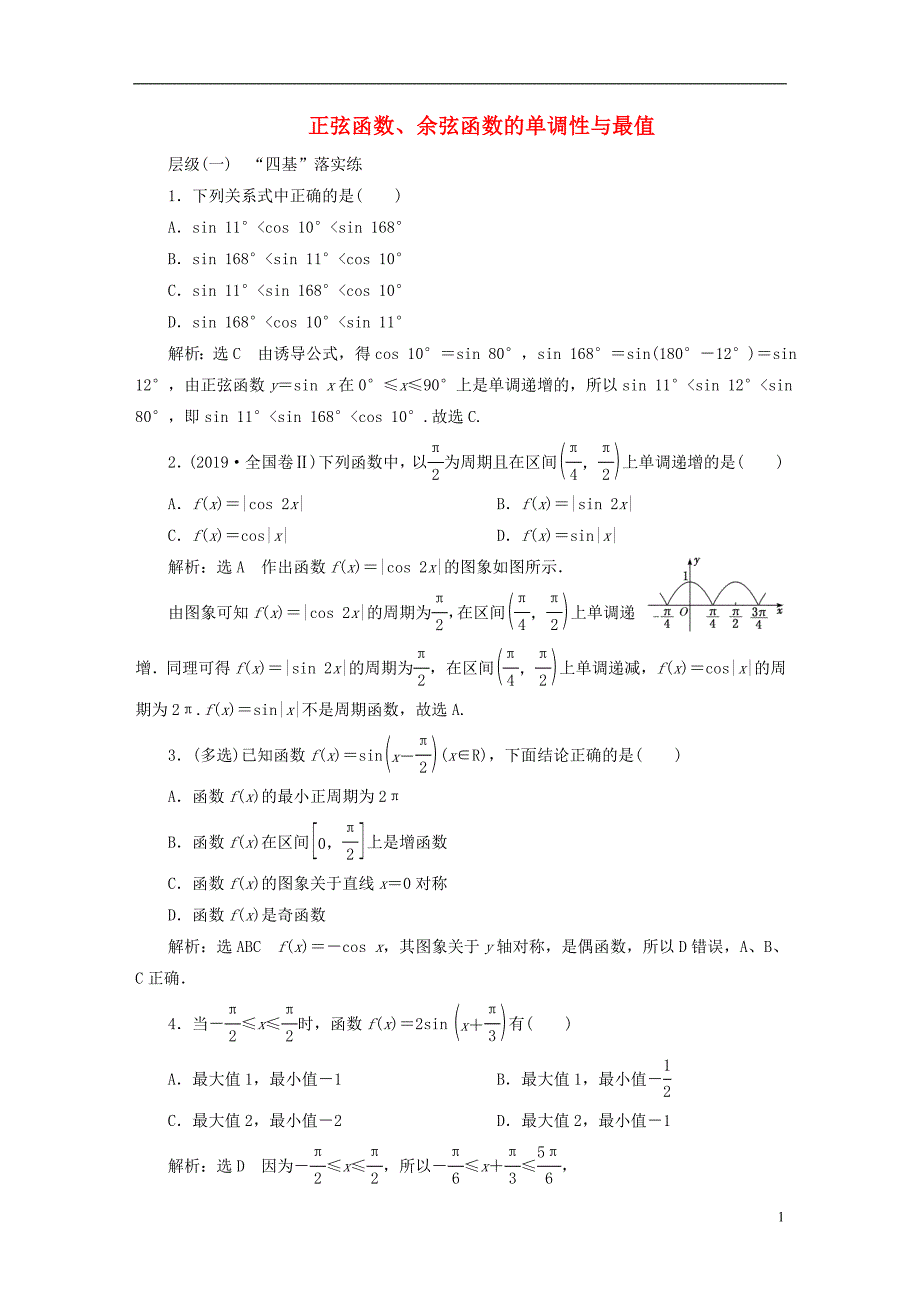 2022年秋新教材高中数学课时跟踪检测四十正弦函数余弦函数的单调性与最值新人教A版必修第一册_第1页