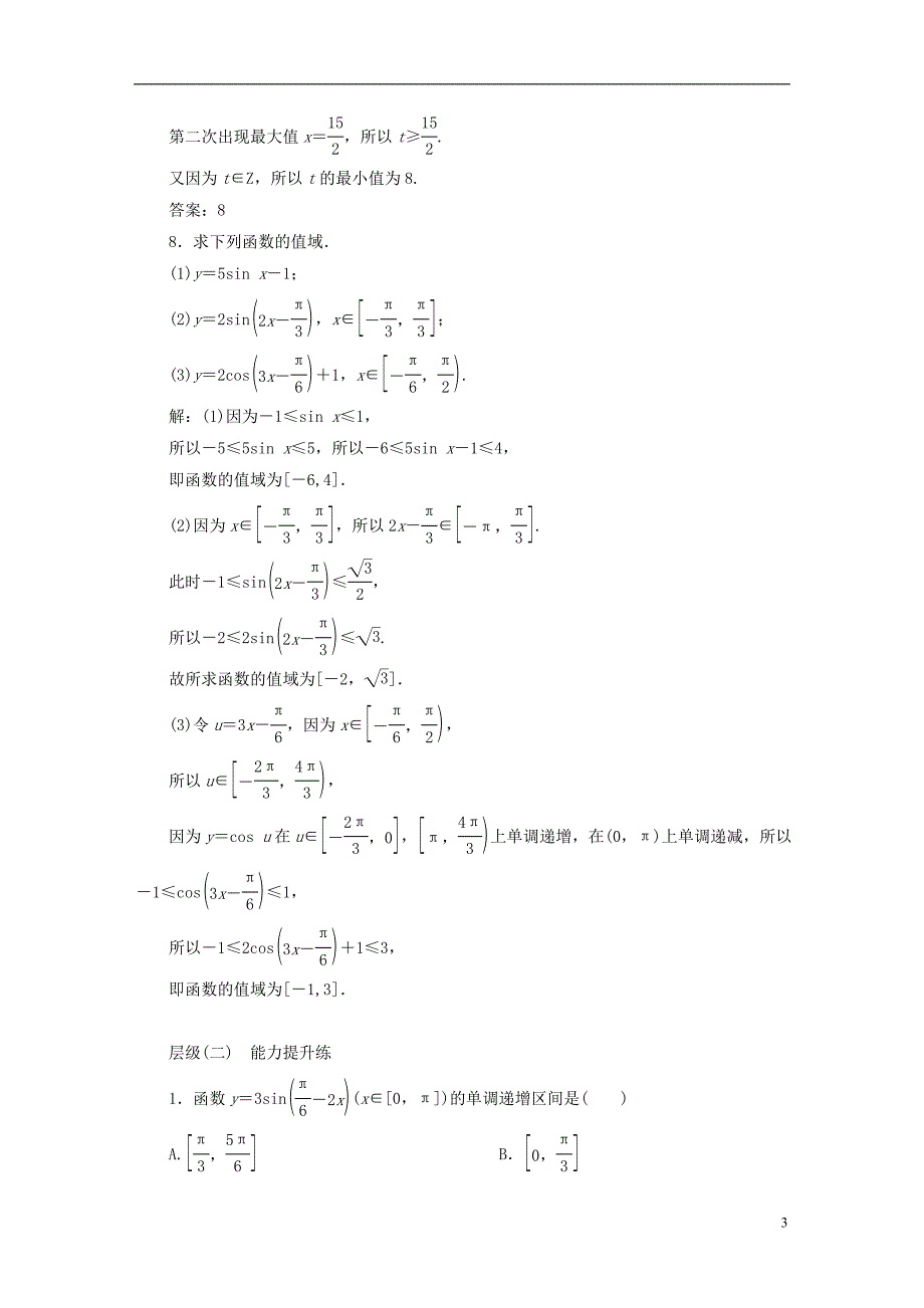 2022年秋新教材高中数学课时跟踪检测四十正弦函数余弦函数的单调性与最值新人教A版必修第一册_第3页