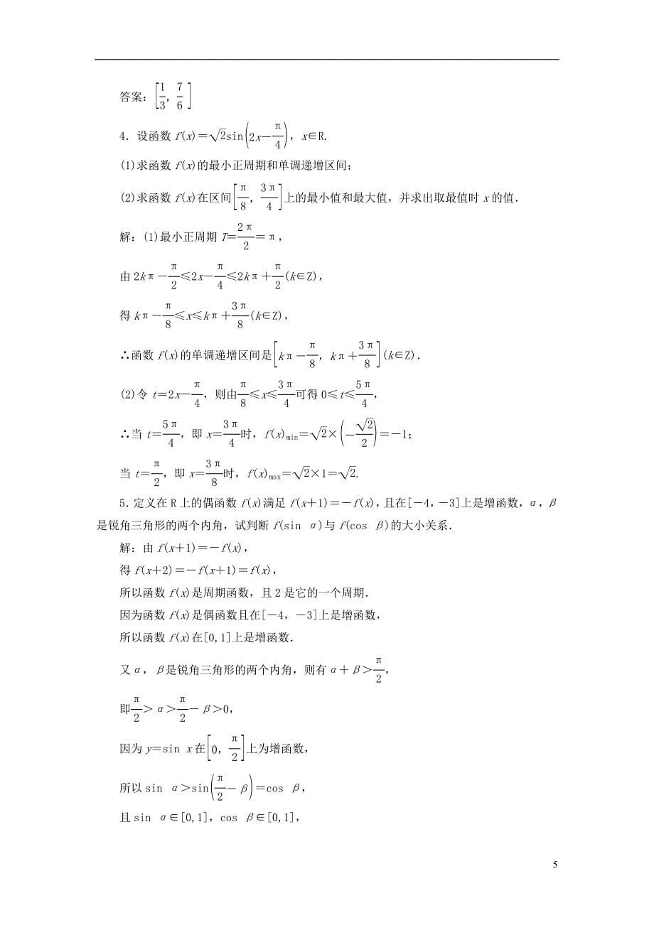 2022年秋新教材高中数学课时跟踪检测四十正弦函数余弦函数的单调性与最值新人教A版必修第一册_第5页