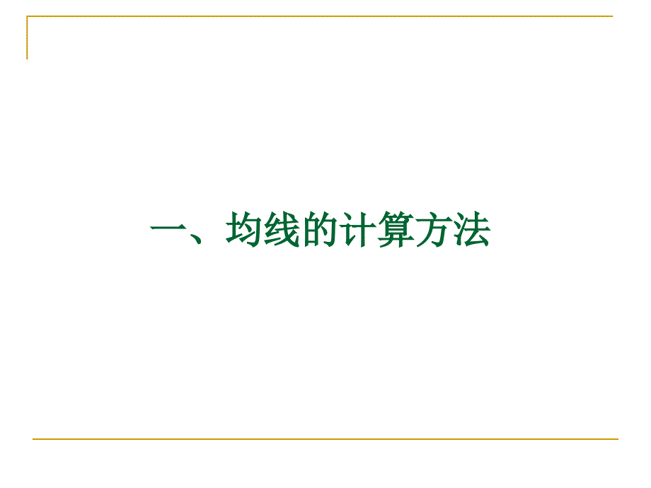 技术分析系列教程28均线基础博函_第3页