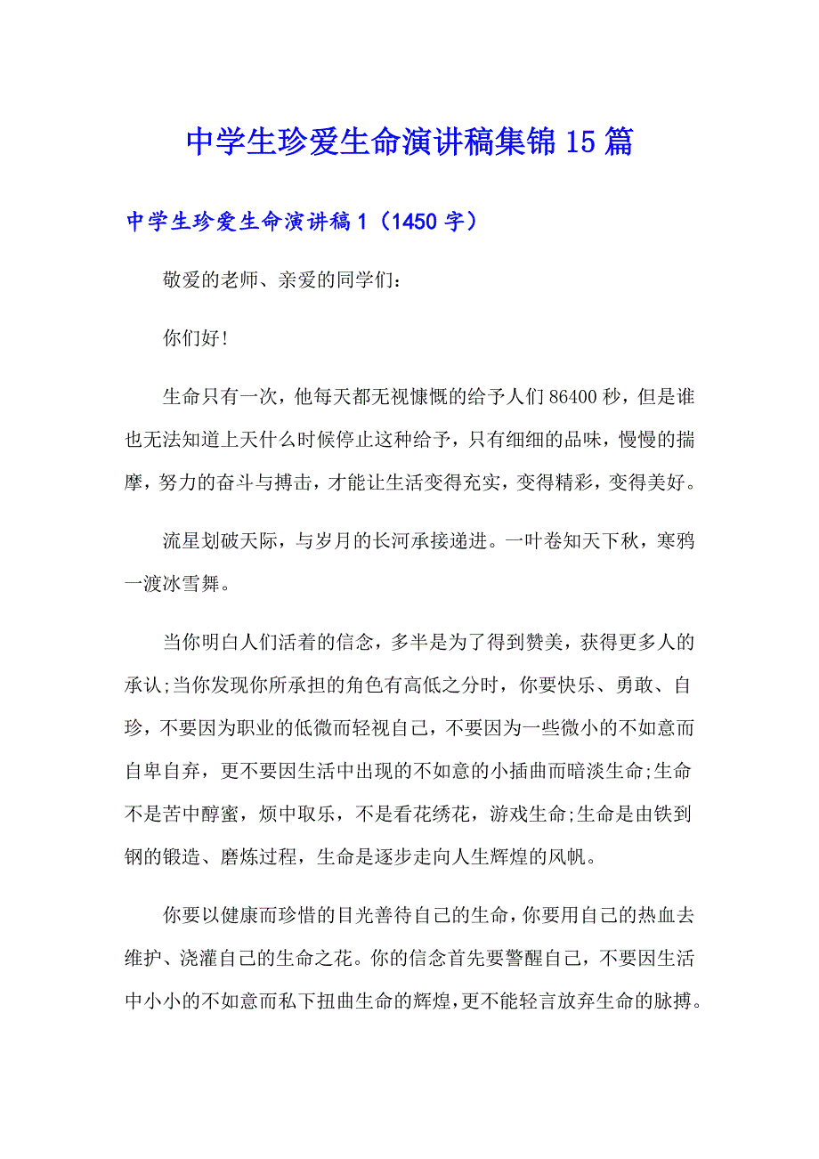 【word版】中学生珍爱生命演讲稿集锦15篇_第1页