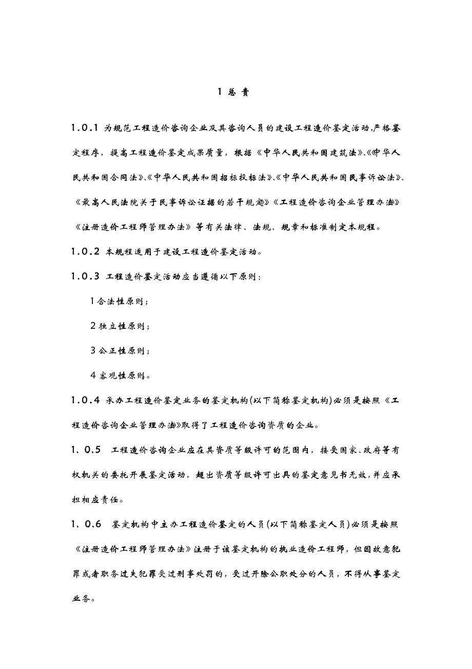 建设工程造价鉴定规程_第1页