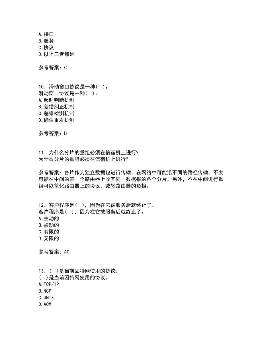 电子科技大学22春《TCP IP协议》补考试题库答案参考87_第3页