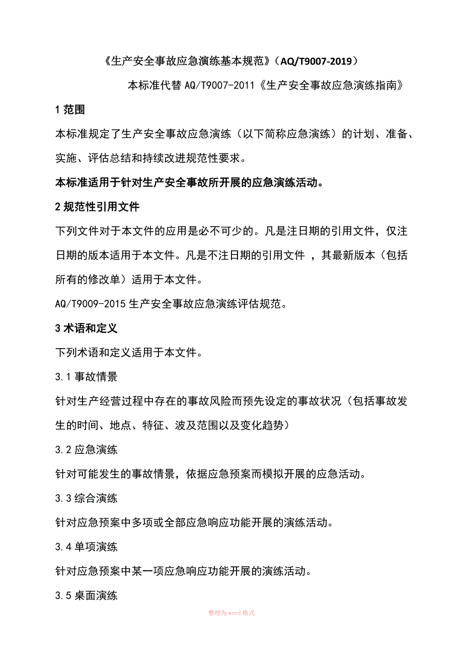 生产安全事故应急演练基本规范_第1页
