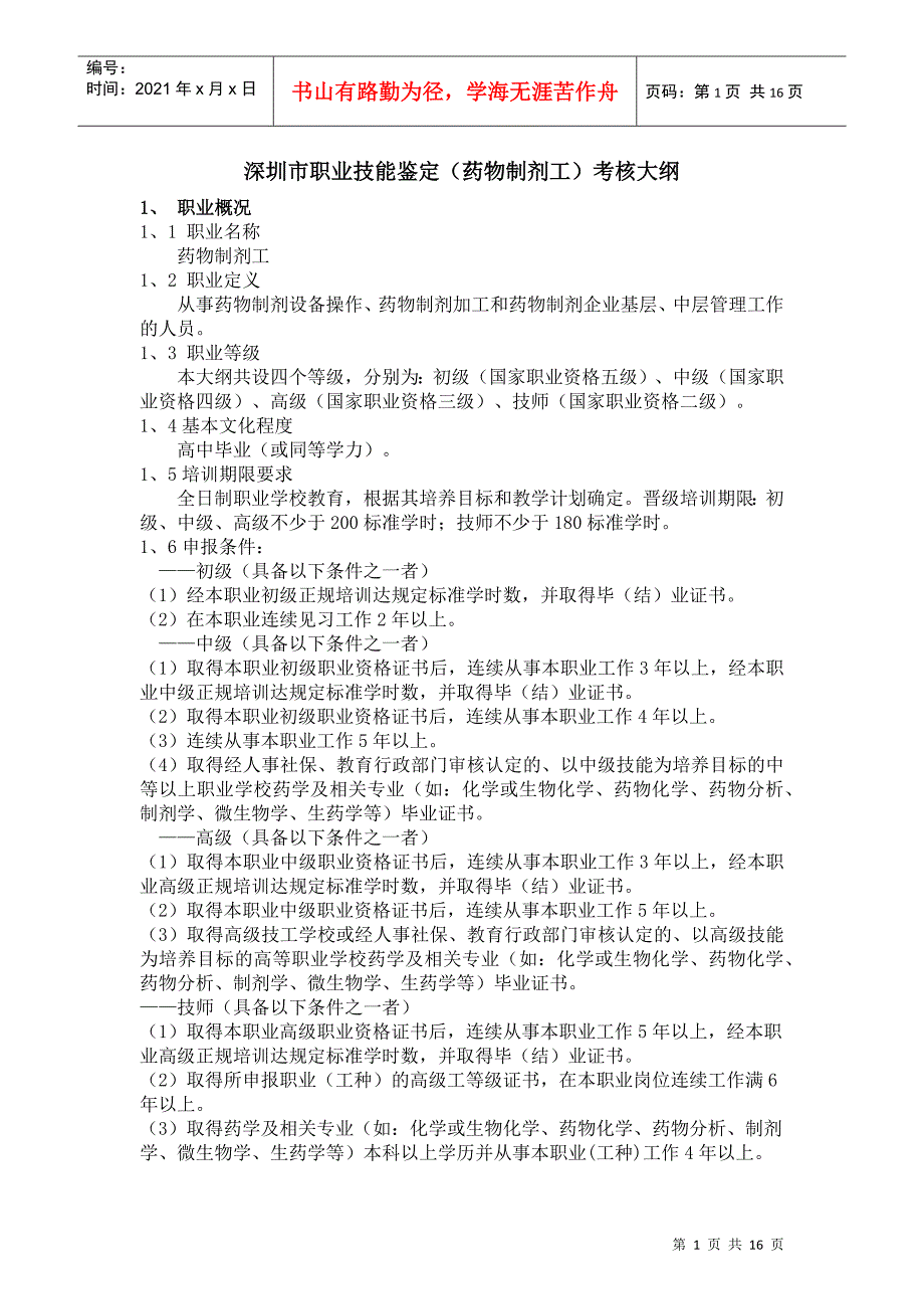 33199药物制剂工doc-中级药物制剂工种_第1页