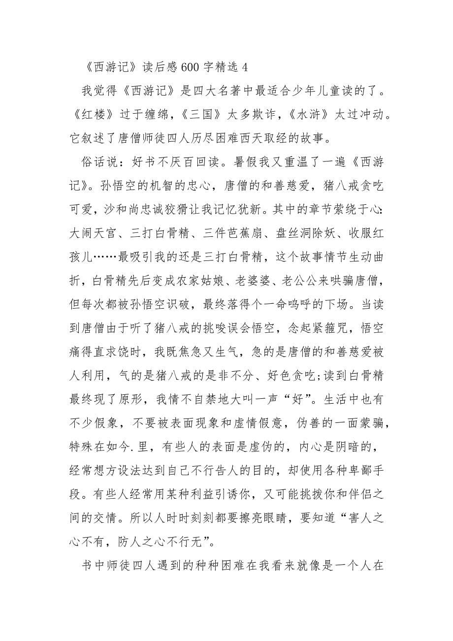 《西游记》读后感600字精选.docx_第5页