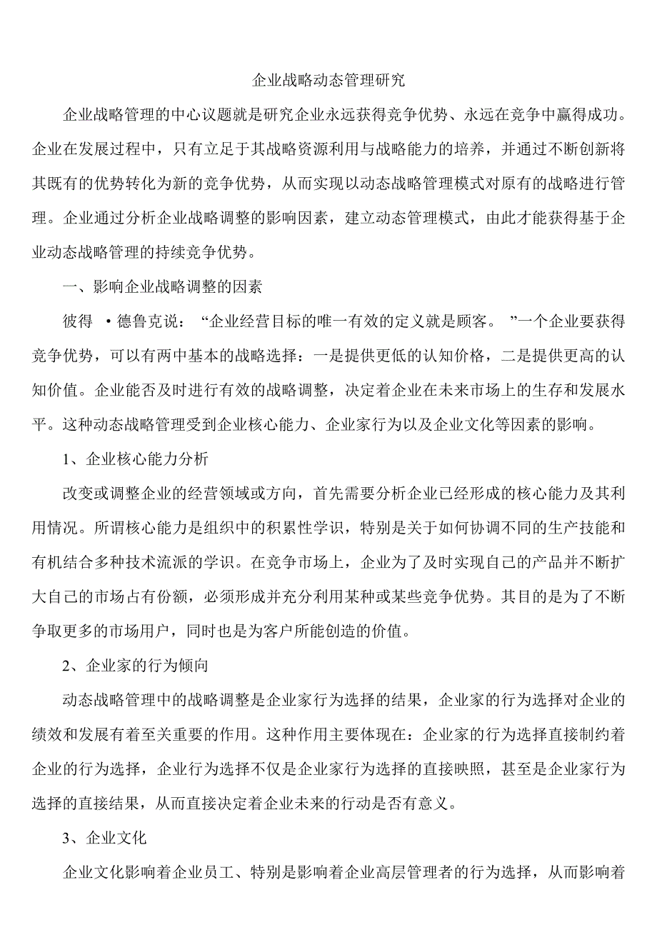 企业战略动态管理研究.doc_第1页