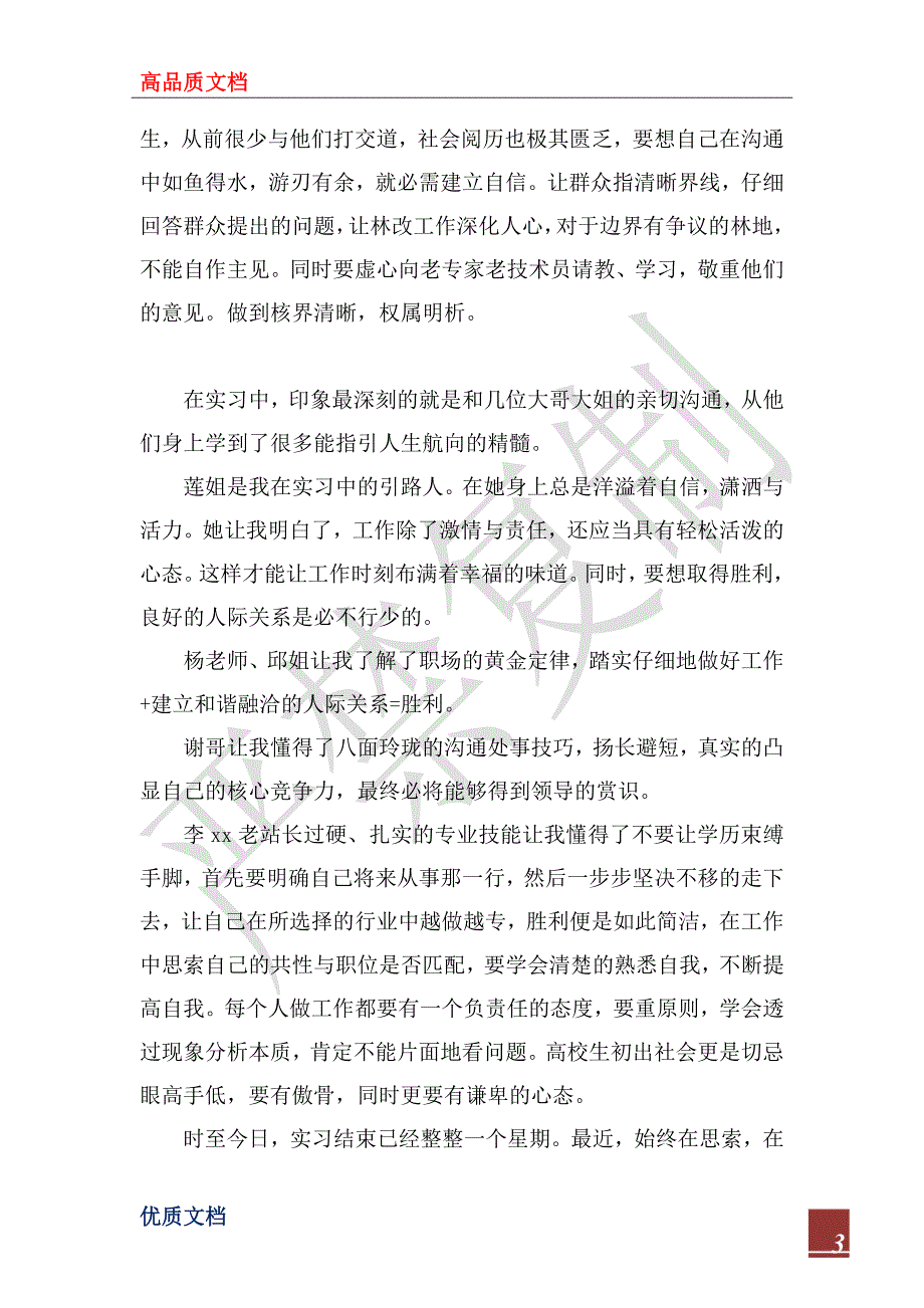 2023年林业局顶岗实习总结_第3页