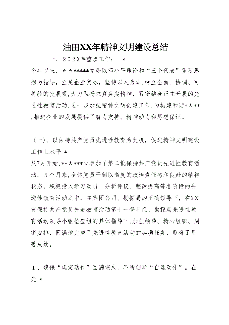 油田年精神文明建设总结_第1页