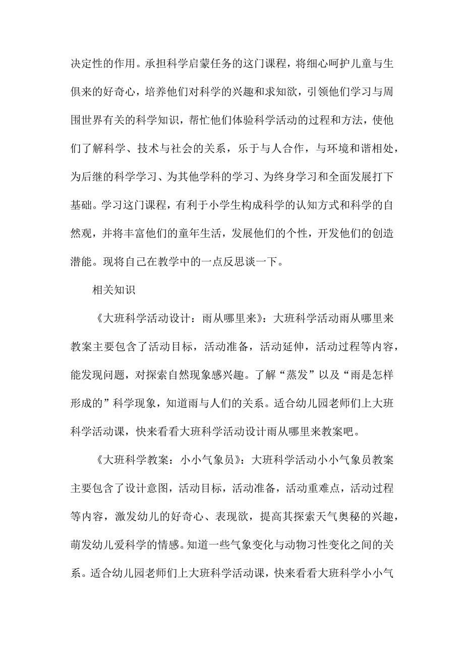 大班科学为什么教案反思_第5页